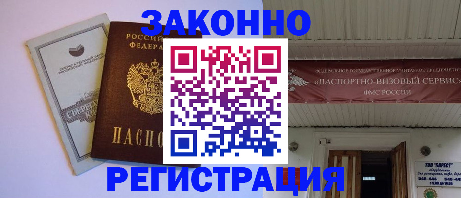 прописка штамп в Амурской области